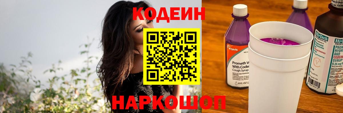 Кодеин напиток Lean (лин)  Кодеиновый сироп Lean Purple Drank  Гай  Вход с VPN 